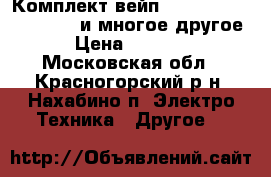 Комплект вейп Wismec Reuleaux RX200S и многое другое › Цена ­ 6 900 - Московская обл., Красногорский р-н, Нахабино п. Электро-Техника » Другое   